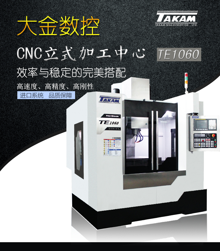 中国台湾大金CNC数控加工中心TE-1060进口丝杆中国台湾工艺发那科系统厂家