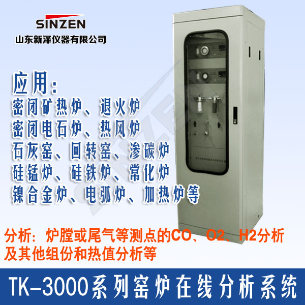 焦炉TK-3000型电石炉尾气分析成套系统