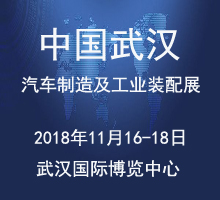 2018中国 武汉）国际汽车制造暨工业装配博览会