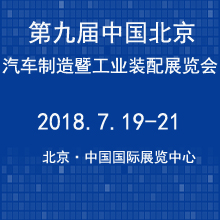 2018*九届中国 北京）国际汽车制造暨工业装配博览会