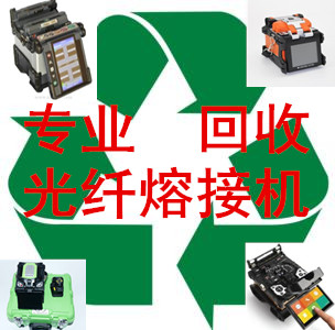 长期回收光纤熔接机 回收二手熔纤机 回收二手熔接机 融纤机