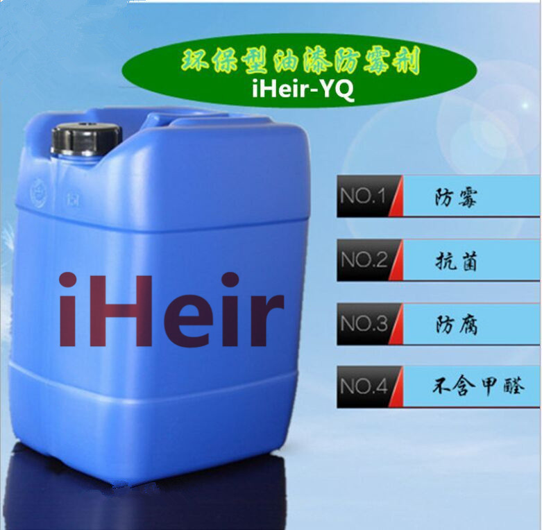 iHeir-YQ真品防霉剂艾浩尔油性涂料防霉剂