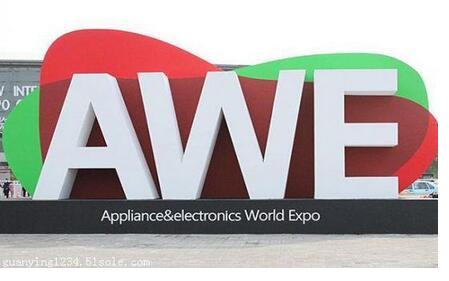 欢迎访问2019上海家电及消费电子展会AWE