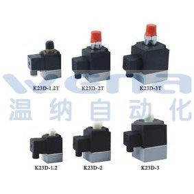 K23D-2,K23D-2L,K23D-3,微型电磁阀,电磁阀生产厂家,wena电磁阀