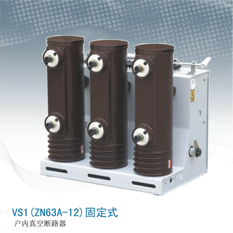 浙江睿网电力厂家直销VS1-12固定式户内高压真空断路器