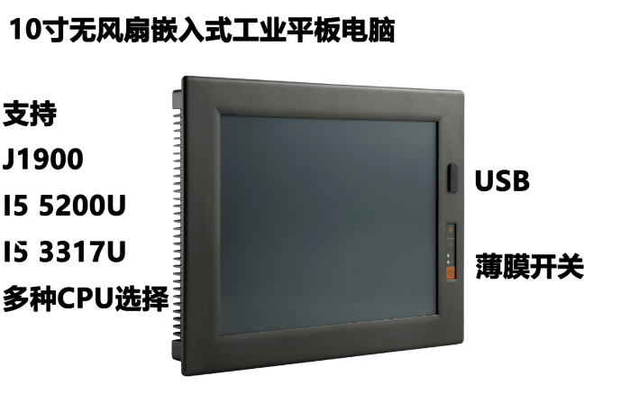 I5 5200U低功耗4串口10寸医疗车载嵌入式工业平板电脑景芯工控出品