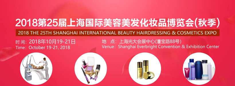 25届上海美容化妆品包装及原料展览会