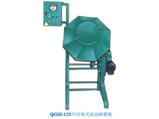 QGM-120升可倾式流动研磨机