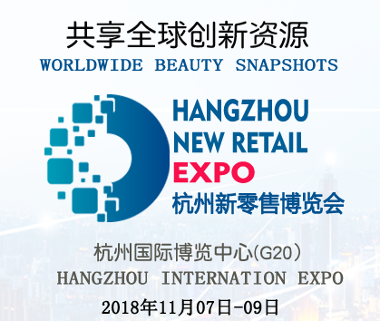 新零售2018杭州共享生活方式展、共享经济服务展