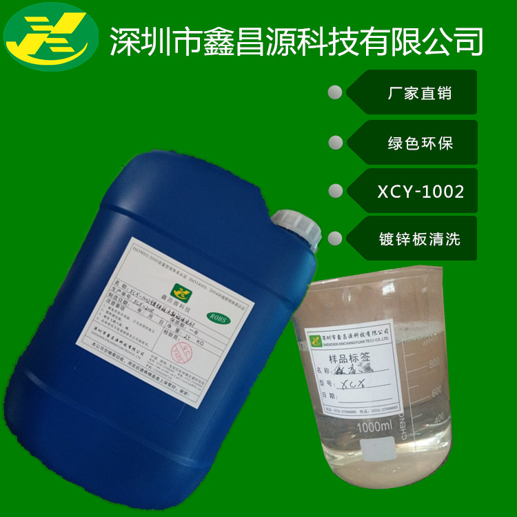 供应深圳市鑫昌源镀锌板清洗剂XCY-1002绿色环保厂家直销