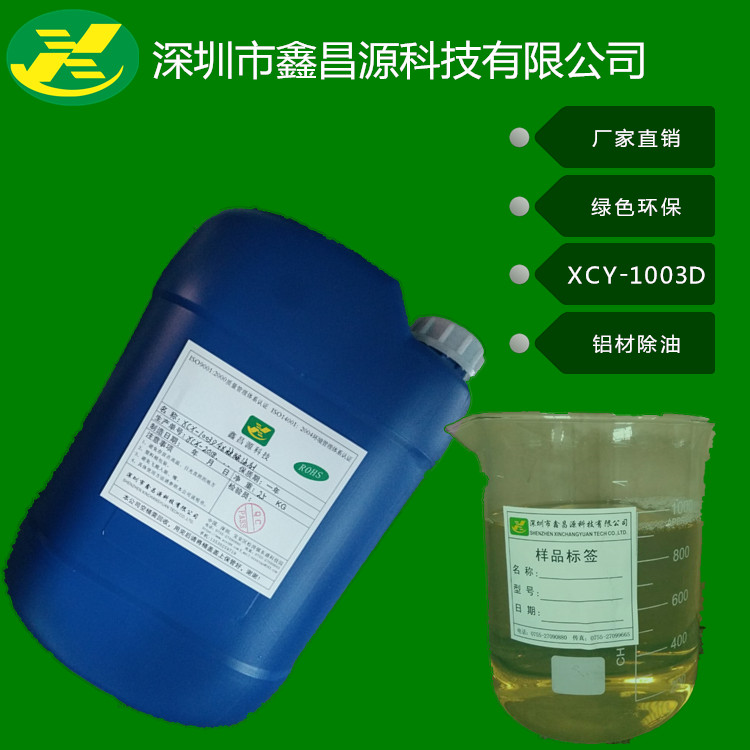 供应深圳市鑫昌源铝材铝件除油剂XCY-1003D绿色环保厂家直销