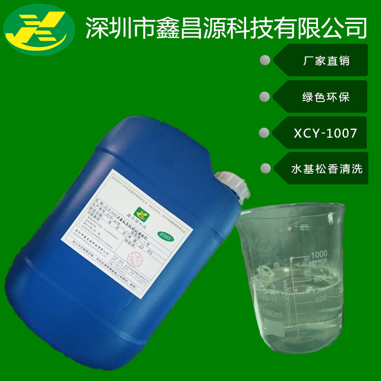 供应深圳市鑫昌源xcy-1012铝电池壳清洗剂厂家直销绿色保证