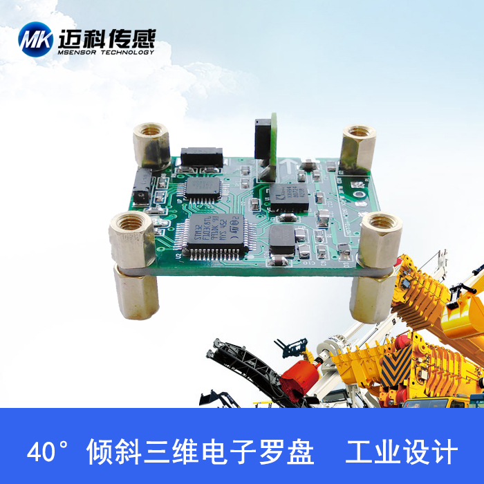 SCM340 40°倾角补偿三维电子罗盘、数字罗盘、磁传感器模块