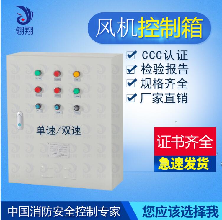 广东单电双速消防风机控制柜，CCCF认证厂家直销，深圳翎翔设备