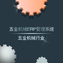专业五金行业ERP管理系统软件供应商