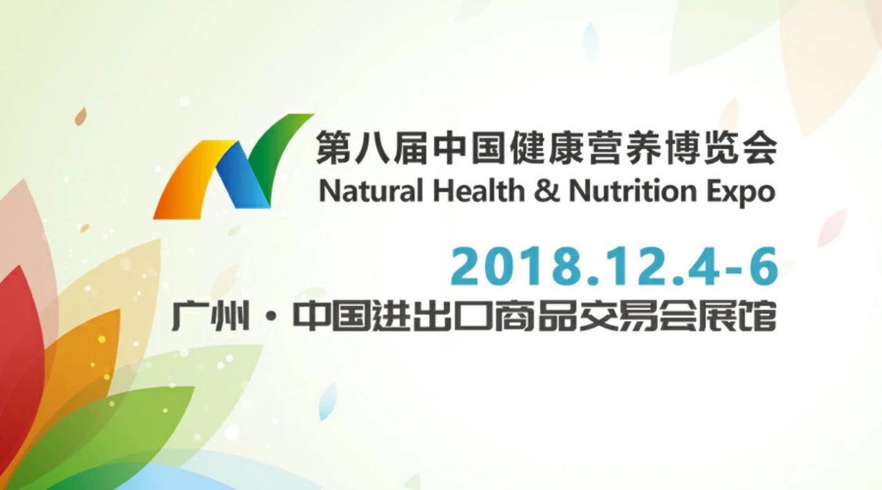 2018广州国际健康展
