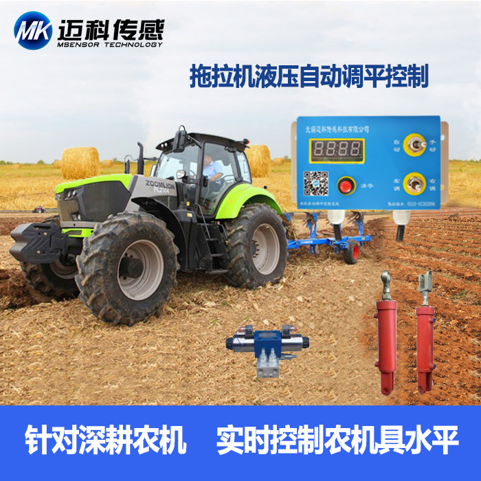 VG-A3T拖拉深耕农机具液压悬挂自动调平控制系统、打浆喷药调平
