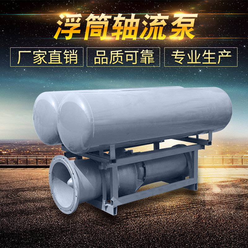 浮筒式潜水轴流泵_轴流泵参数_德能专业生产