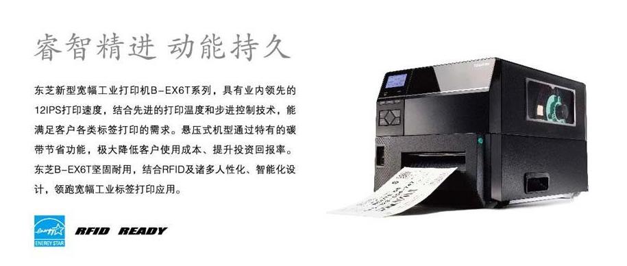 东芝B-EX6T3系列宽幅工业条码打印机