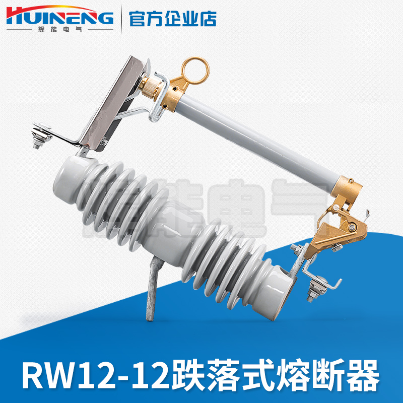 厂家供应RW12-12型户外高压跌落式熔断器 柱上熔断器 10KV熔断器