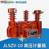 厂家供应JLSZV-10户外高压计量箱 干式计量箱 10KV计量互感器