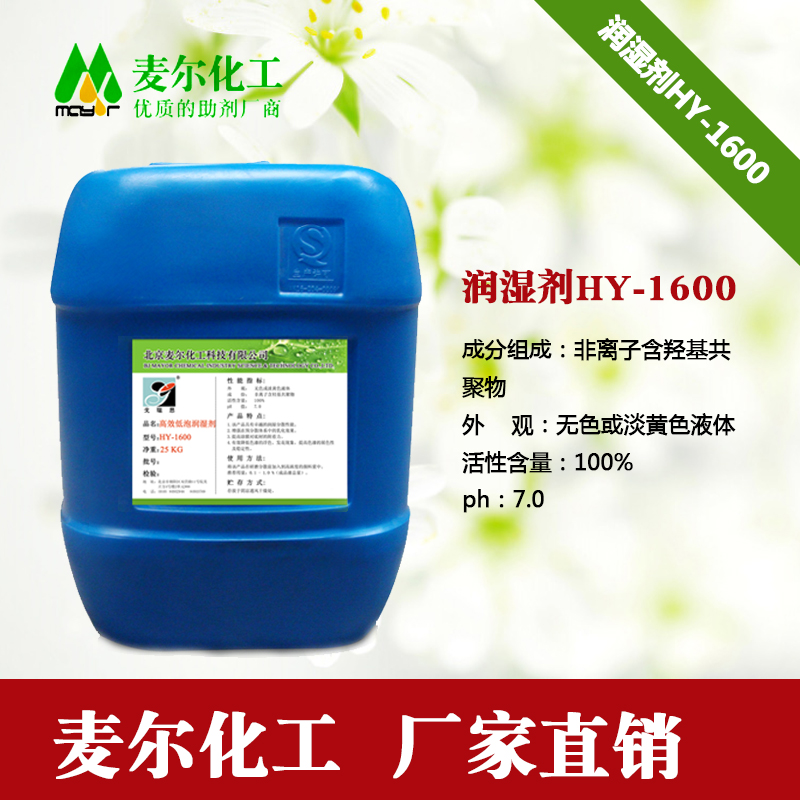 润湿剂HY-1600供应|水性涂料润湿剂|麦尔化工润湿剂