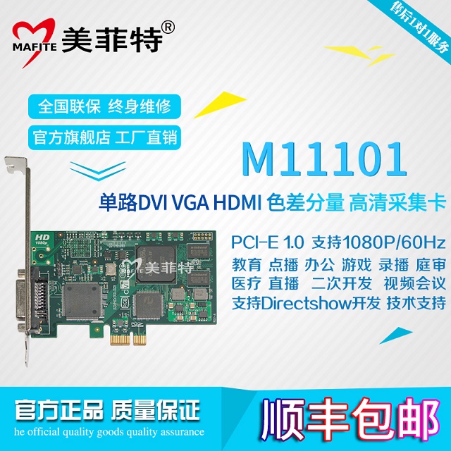 美菲特M11101单路高清DVI/VGA视频采集卡