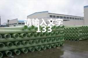 湛江800玻璃钢管道厂家-湛江600玻璃钢管生产厂家