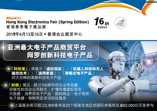 中国香港HKTDC2018秋季电子展-电子展专业组展商