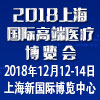 2018上海国际高端医疗博览会秋季展时间地点 12月
