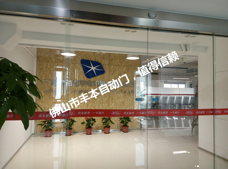 广州南沙丰本专业技术安装自动门，电动门，感应门系列工程业务
