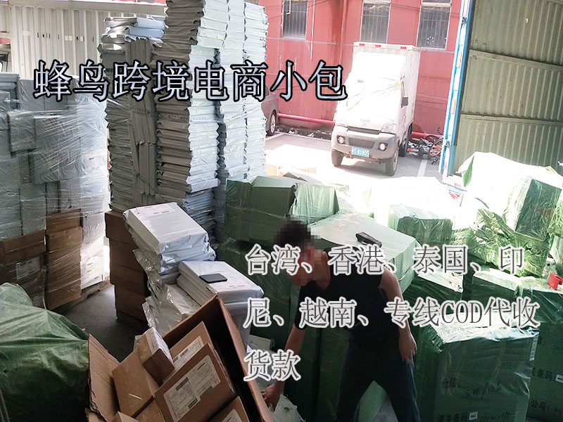 中国台湾电商小包快运代收货款，东南亚跨境COD