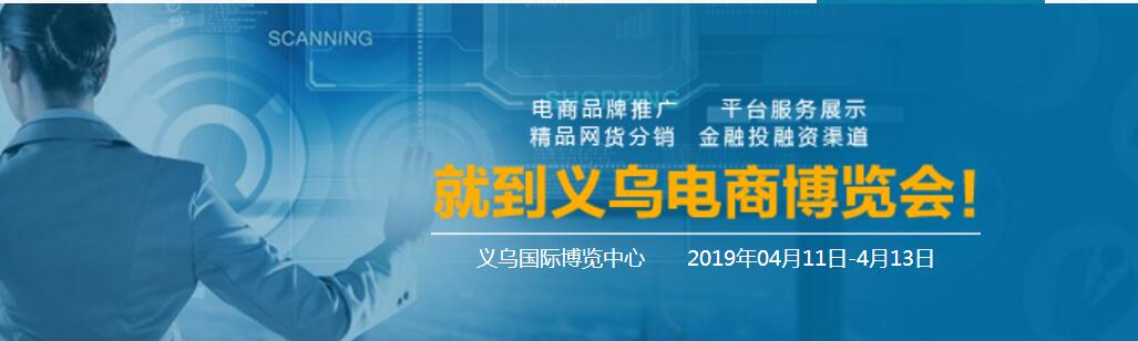 中国国际电子商务博览会2019