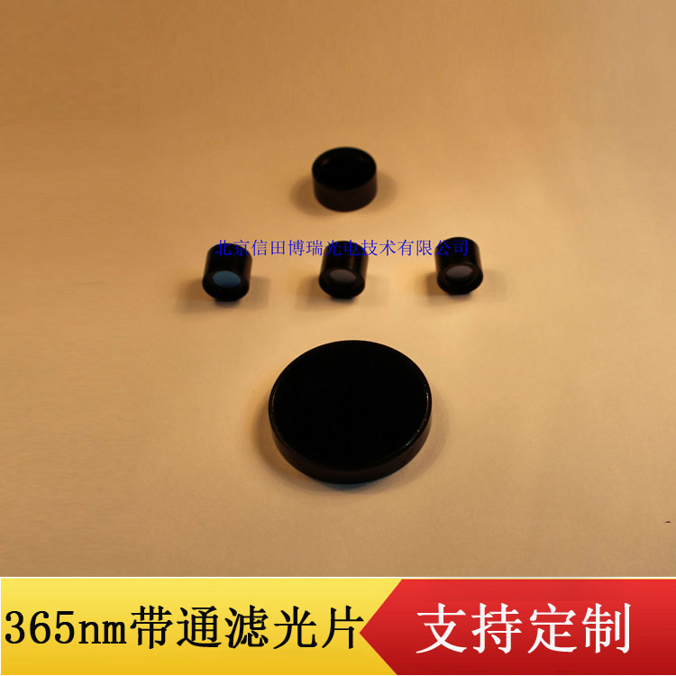 365nm紫外窄带滤光片 紫外滤色片 可定制各种波长直径