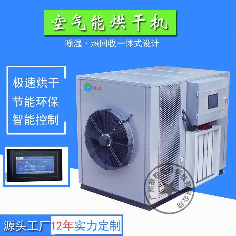 厂家优质供应泰保6P海产品空气能烘干机 热泵智能烘干设备