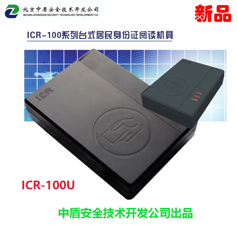 神盾ICR-100U三代身份证阅读器,读卡器