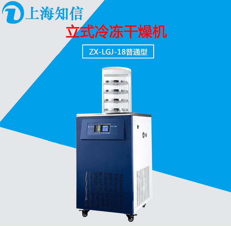 供应上海知信ZX-LGJ-18型立式冷冻干燥机普通型