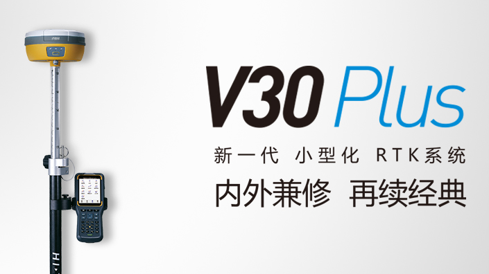 佛山市中海达V30PLUS，广州中海达新一代GPS
