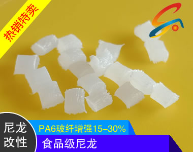 塑胶原料/PA66/改性/尼龙/改性PA66/食品级