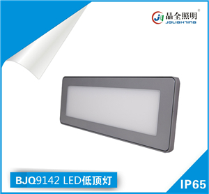 LED低顶灯BJQ9142厂家直销价格低适用于巷道照明领域