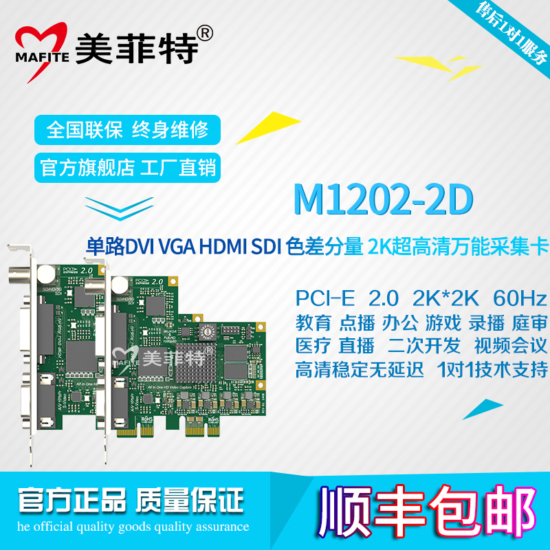 美菲特M1202-2D高清SDI/DVI/HDMI/VGA/AV采集卡