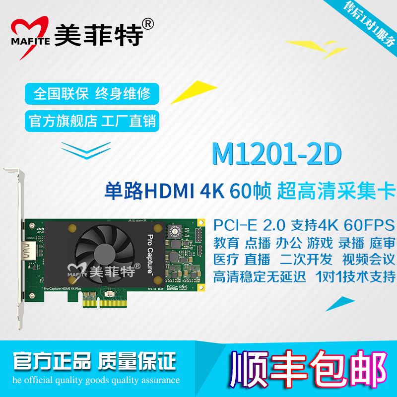美菲特M1201-2D单路4K**高清HDMI采集卡