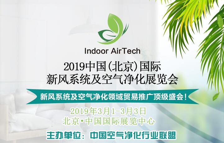 2019中国 北京）国际新风系统及空气净化展览会