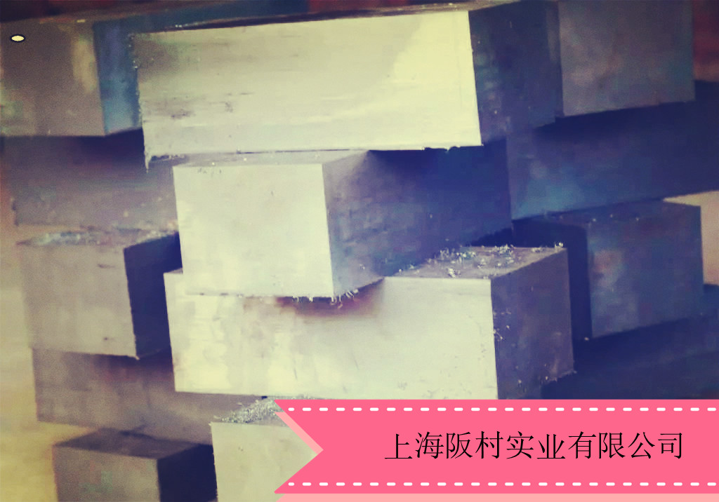 上海厂家直销热锻模具钢HM3钢|HM3模具钢材质|HM3模具钢用途HM3模具钢报价