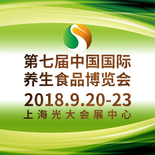 2018*七届中国国际养生食品博览会