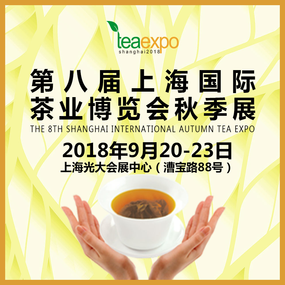 2018*八届上海国际茶博会秋茶展