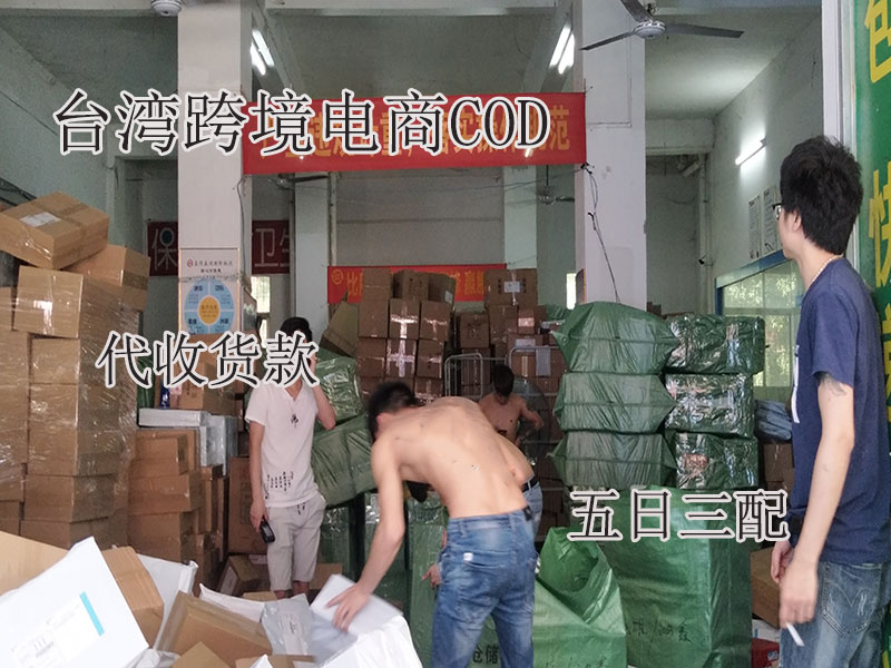 广州做中国台湾COD专线，跨境电商小包货代收款