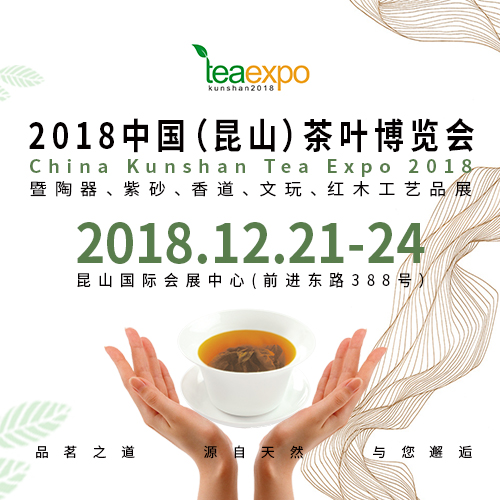 2018中国 昆山）茶叶博览会