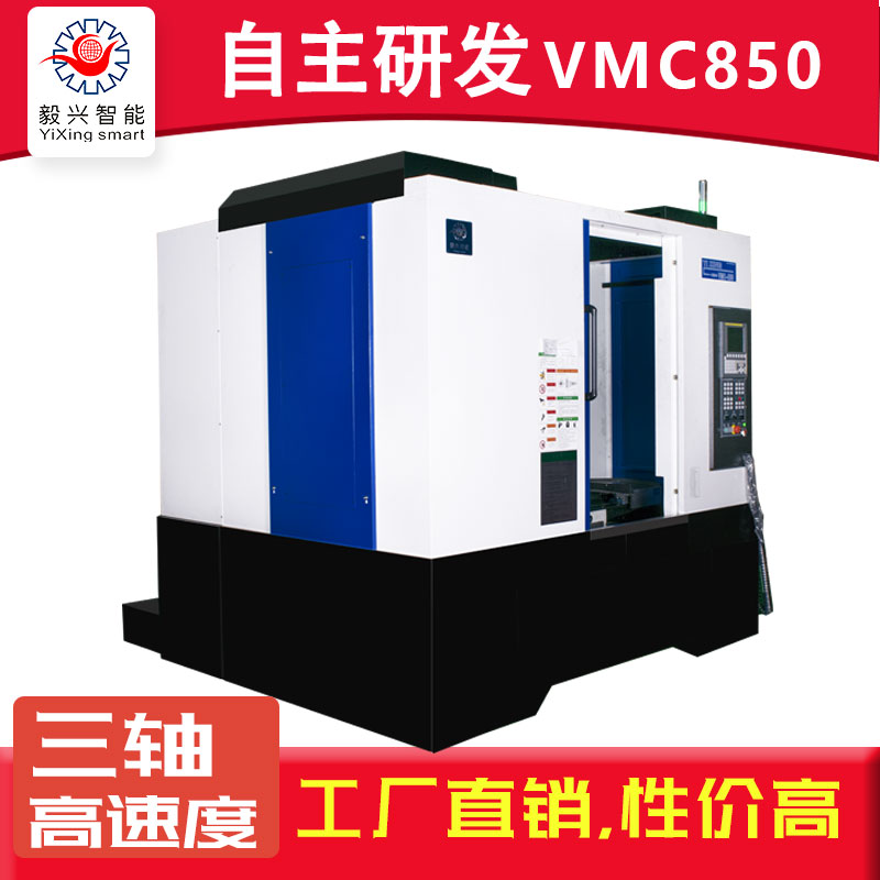 毅兴智能数控CNC850加工中心立式数控机床厂