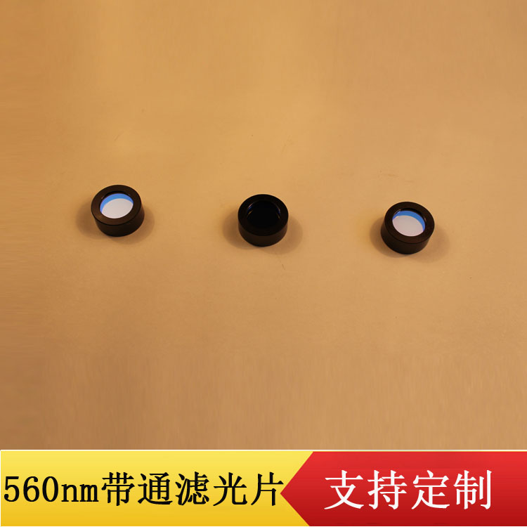 560nm窄带滤光片 窄带滤色片 带通滤光片 可定制各种波长直径